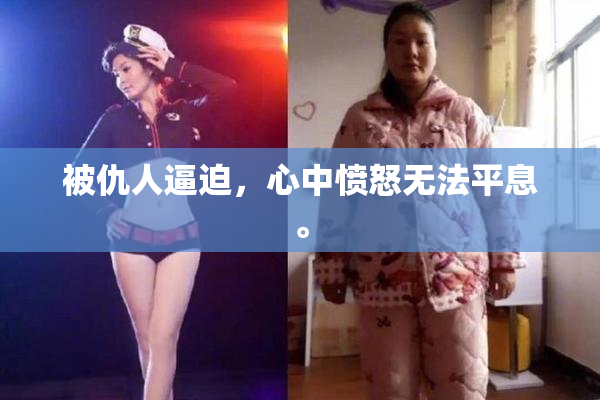 被仇人逼迫，心中愤怒无法平息。