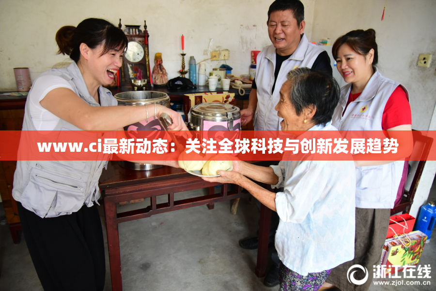 www.ci最新动态：关注全球科技与创新发展趋势