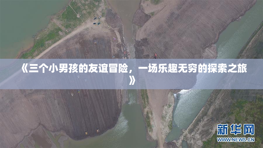 《三个小男孩的友谊冒险，一场乐趣无穷的探索之旅》