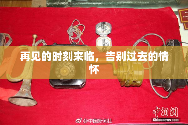 再见的时刻来临，告别过去的情怀