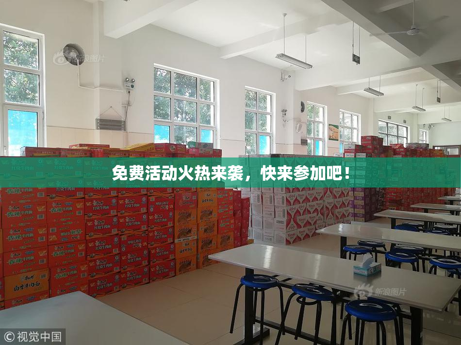 免费活动火热来袭，快来参加吧！