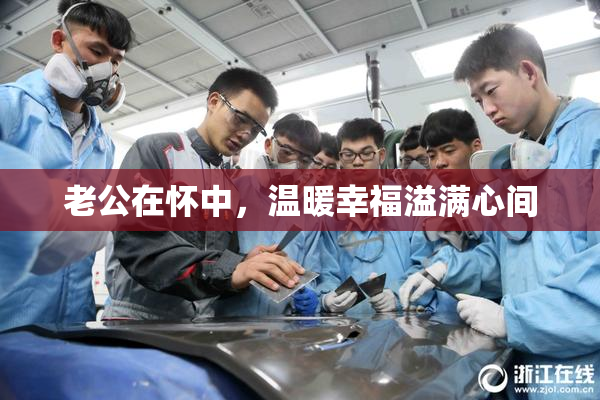 老公在怀中，温暖幸福溢满心间
