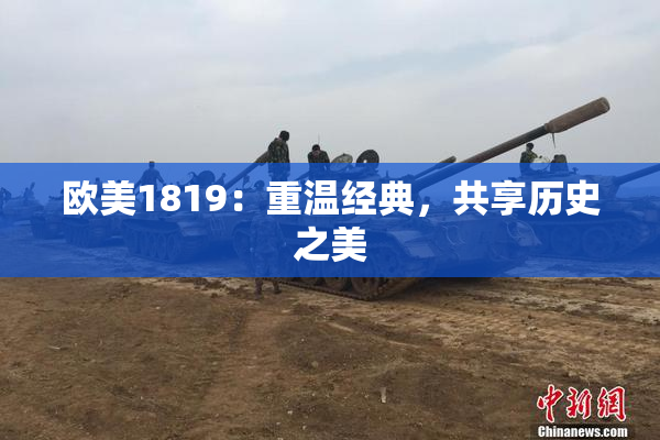 欧美1819：重温经典，共享历史之美