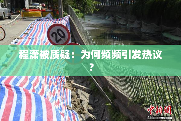 程潇被质疑：为何频频引发热议？