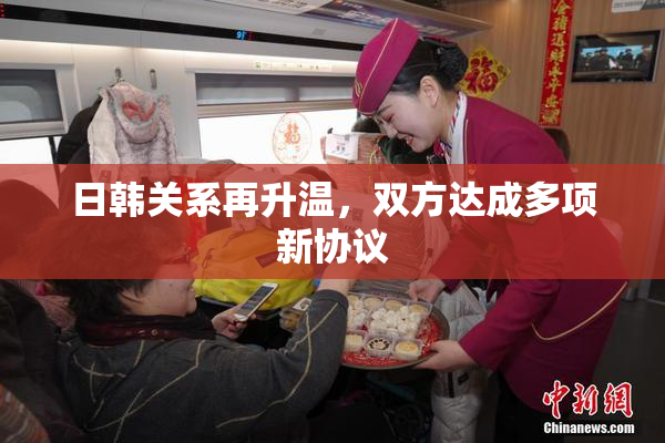 日韩关系再升温，双方达成多项新协议