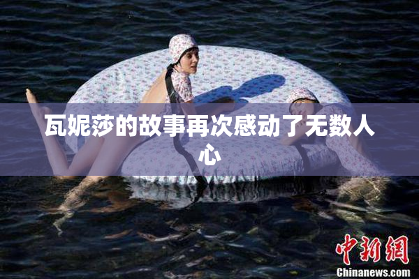 瓦妮莎的故事再次感动了无数人心