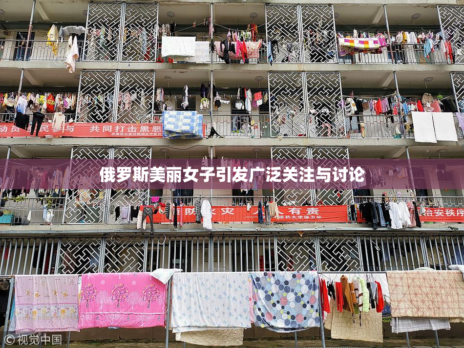 俄罗斯美丽女子引发广泛关注与讨论