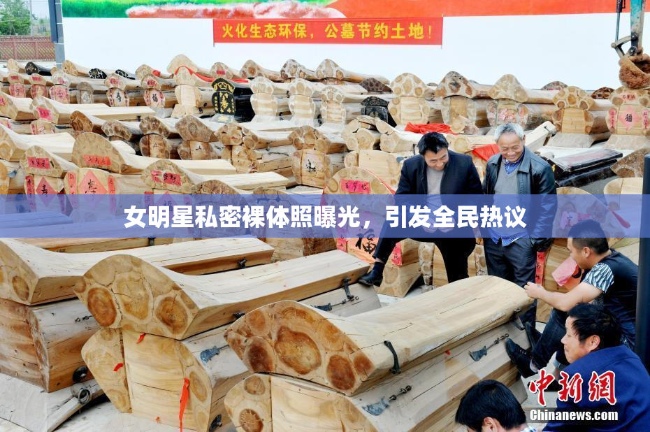 女明星私密裸体照曝光，引发全民热议