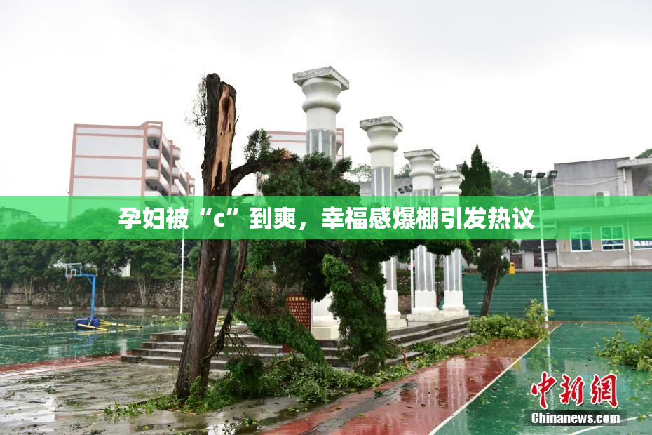 孕妇被“c”到爽，幸福感爆棚引发热议
