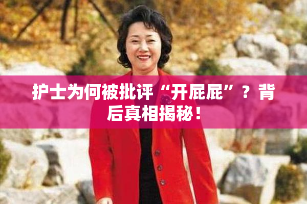 护士为何被批评“开屁屁”？背后真相揭秘！