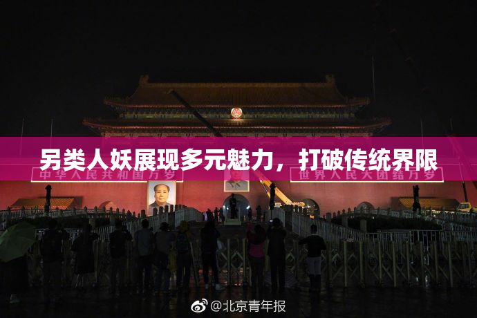 另类人妖展现多元魅力，打破传统界限