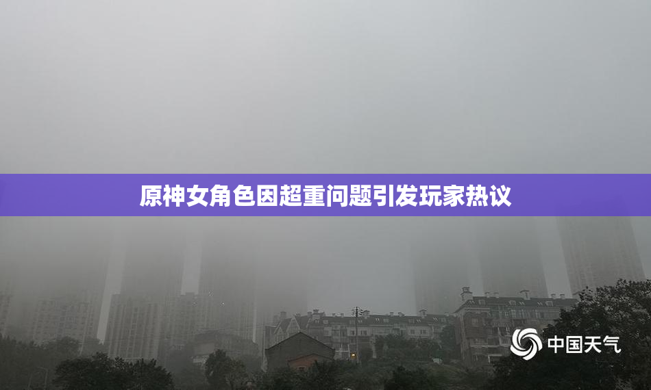 原神女角色因超重问题引发玩家热议