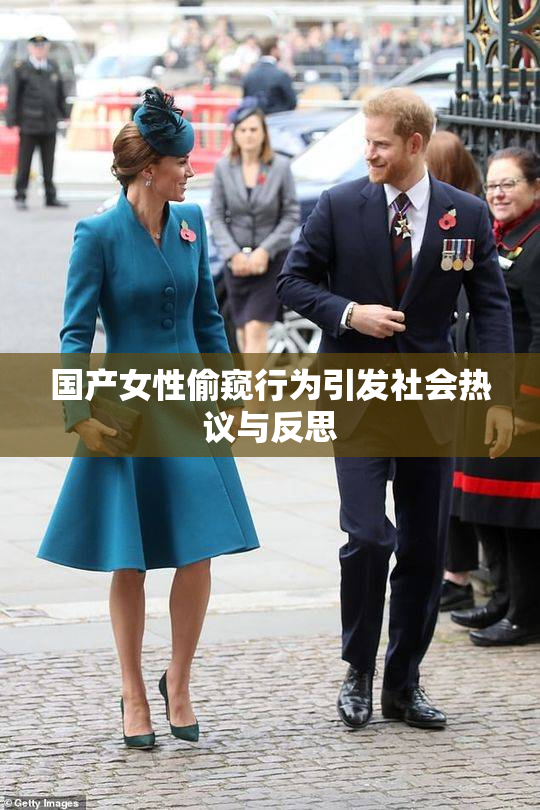 国产女性偷窥行为引发社会热议与反思