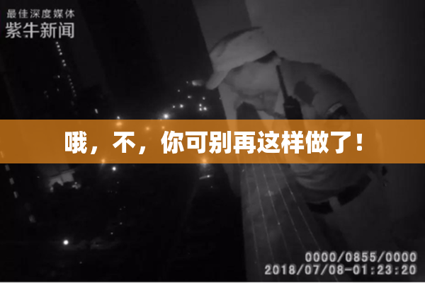 哦，不，你可别再这样做了！