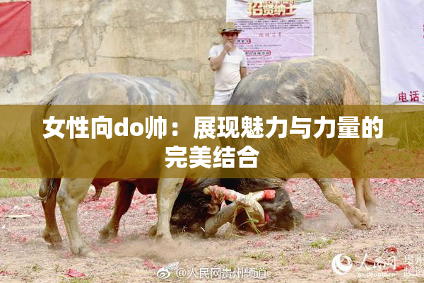 女性向do帅：展现魅力与力量的完美结合