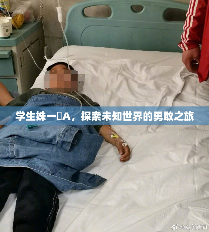 学生姝一﨤A，探索未知世界的勇敢之旅