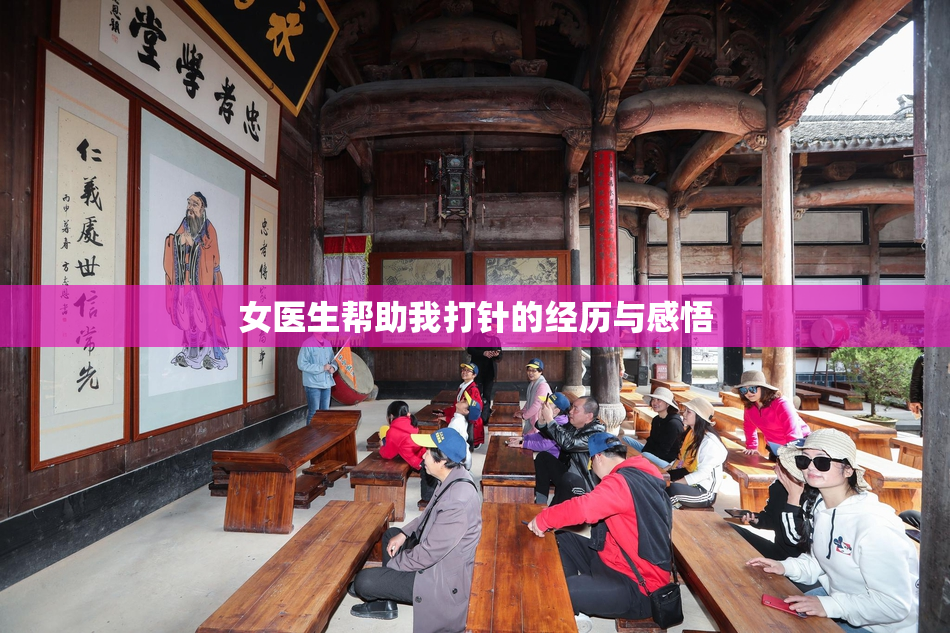 女医生帮助我打针的经历与感悟