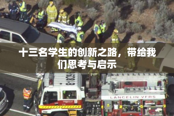 十三名学生的创新之路，带给我们思考与启示