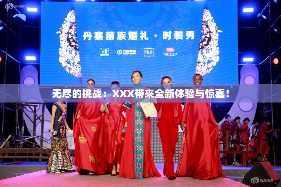 无尽的挑战：XXX带来全新体验与惊喜！