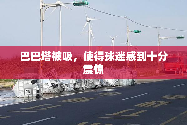 巴巴塔被吸，使得球迷感到十分震惊