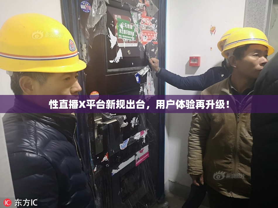 性直播X平台新规出台，用户体验再升级！