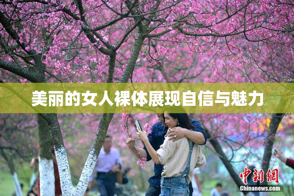美丽的女人裸体展现自信与魅力