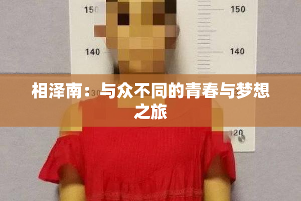 相泽南：与众不同的青春与梦想之旅