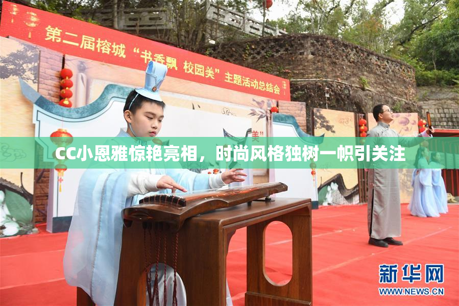 CC小恩雅惊艳亮相，时尚风格独树一帜引关注