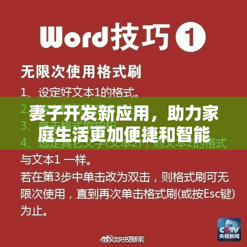 妻子开发新应用，助力家庭生活更加便捷和智能