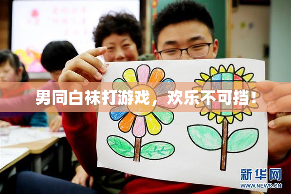 男同白袜打游戏，欢乐不可挡！