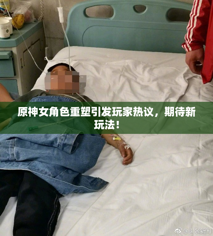 原神女角色重塑引发玩家热议，期待新玩法！