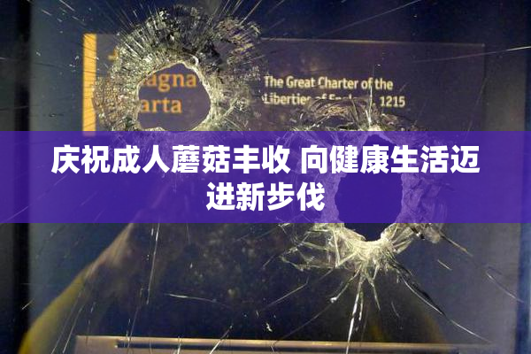 庆祝成人蘑菇丰收 向健康生活迈进新步伐