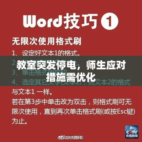 教室突发停电，师生应对措施需优化