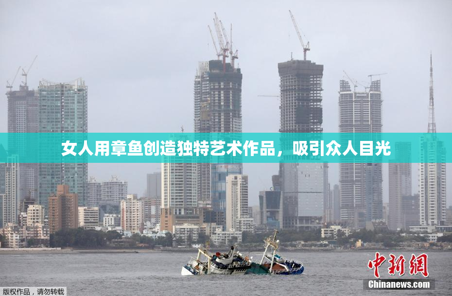 女人用章鱼创造独特艺术作品，吸引众人目光