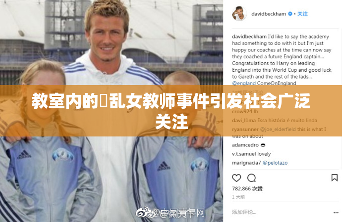 教室内的婬乱女教师事件引发社会广泛关注