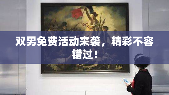 双男免费活动来袭，精彩不容错过！