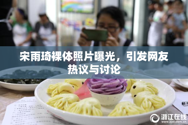 宋雨琦裸体照片曝光，引发网友热议与讨论