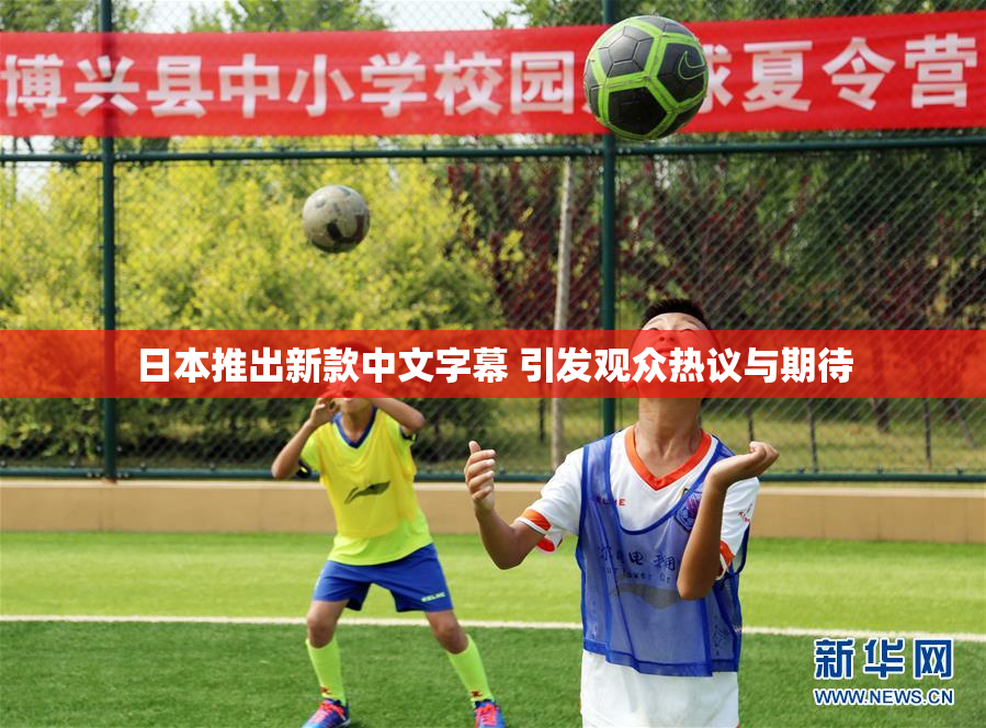 日本推出新款中文字幕 引发观众热议与期待