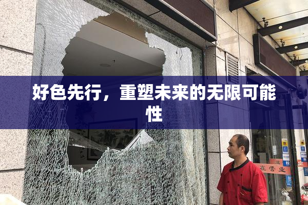 好色先行，重塑未来的无限可能性