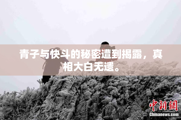 青子与快斗的秘密遭到揭露，真相大白无遗。
