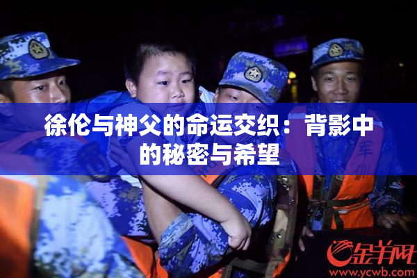 徐伦与神父的命运交织：背影中的秘密与希望