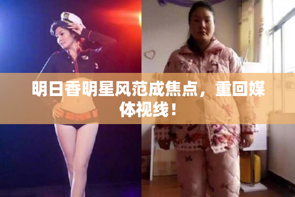 明日香明星风范成焦点，重回媒体视线！