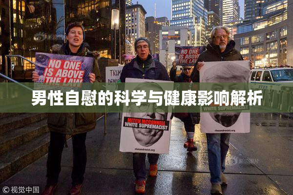 男性自慰的科学与健康影响解析