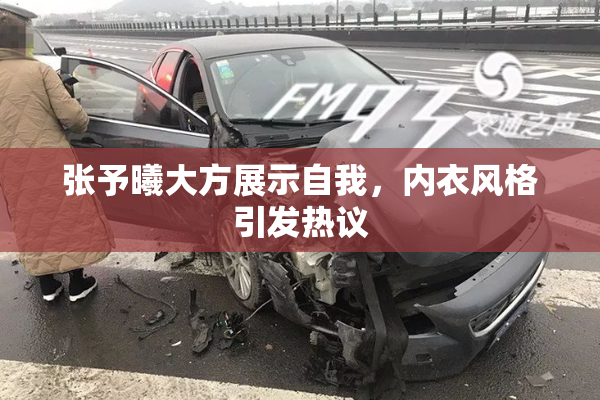 张予曦大方展示自我，内衣风格引发热议