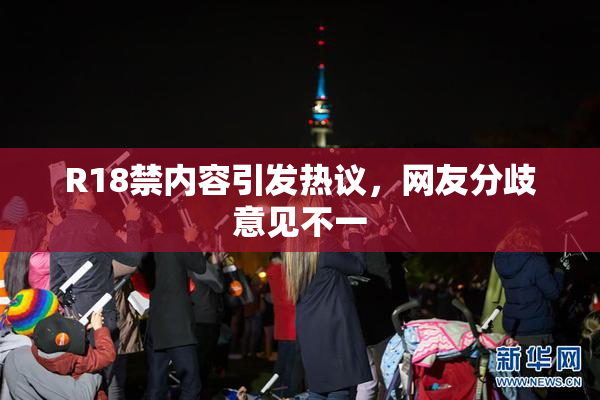R18禁内容引发热议，网友分歧意见不一