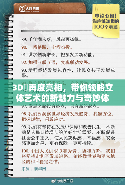 3D姉再度亮相，带你领略立体艺术的新魅力与奇妙体验！