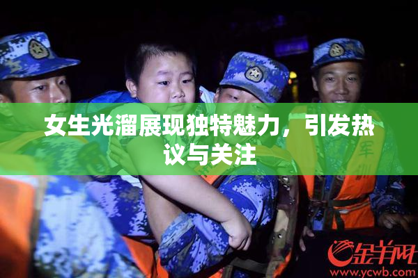 女生光溜展现独特魅力，引发热议与关注