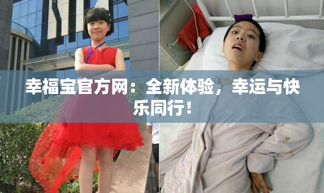 幸福宝官方网：全新体验，幸运与快乐同行！