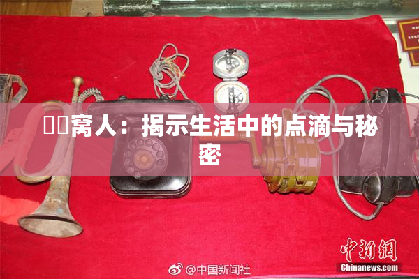 妺妺窝人：揭示生活中的点滴与秘密