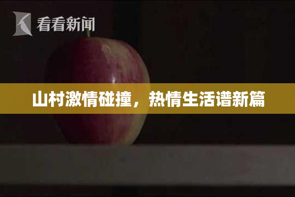 山村激情碰撞，热情生活谱新篇